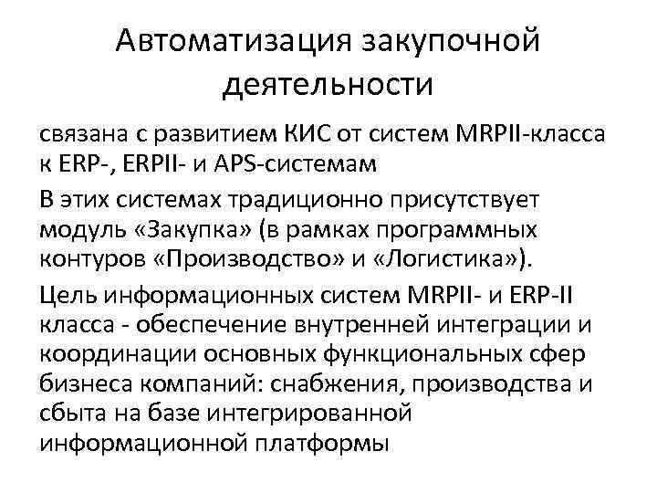 Автоматизация закупочной деятельности связана с развитием КИС от систем MRPII-класса к Автоматизация закупочной деятельности связана с развитием КИС от систем MRPII-класса к