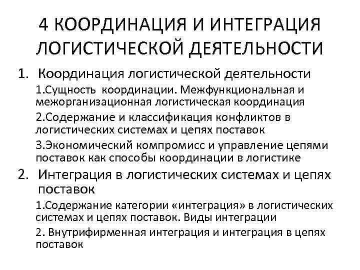 4 КООРДИНАЦИЯ И ИНТЕГРАЦИЯ ЛОГИСТИЧЕСКОЙ ДЕЯТЕЛЬНОСТИ 1. Координация логистической деятельности 1. 4 КООРДИНАЦИЯ И ИНТЕГРАЦИЯ ЛОГИСТИЧЕСКОЙ ДЕЯТЕЛЬНОСТИ 1. Координация логистической деятельности 1.