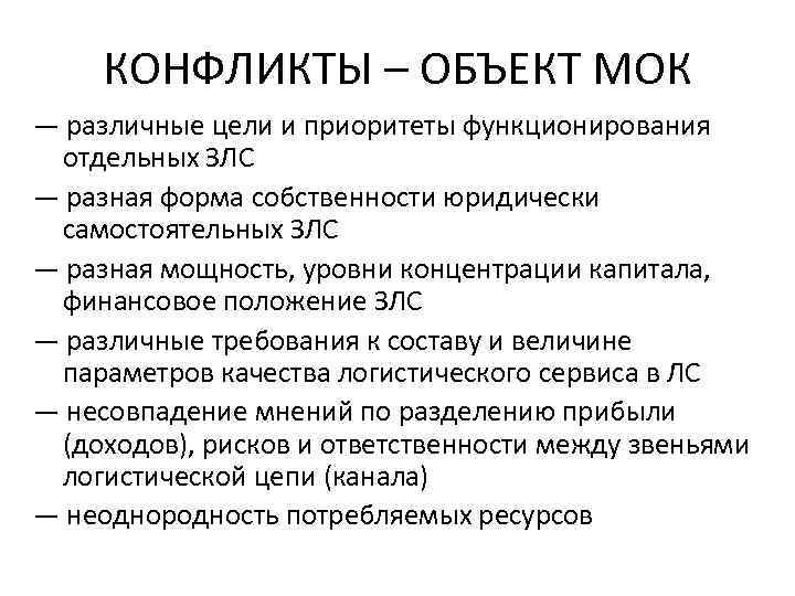 КОНФЛИКТЫ – ОБЪЕКТ МОК — различные цели и приоритеты функционирования отдельных ЗЛС КОНФЛИКТЫ – ОБЪЕКТ МОК — различные цели и приоритеты функционирования отдельных ЗЛС