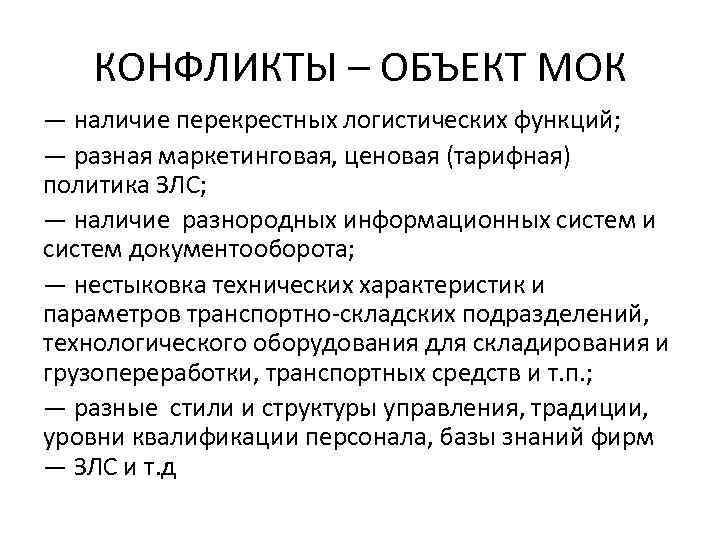 КОНФЛИКТЫ – ОБЪЕКТ МОК — наличие перекрестных логистических функций; — разная маркетинговая, КОНФЛИКТЫ – ОБЪЕКТ МОК — наличие перекрестных логистических функций; — разная маркетинговая,