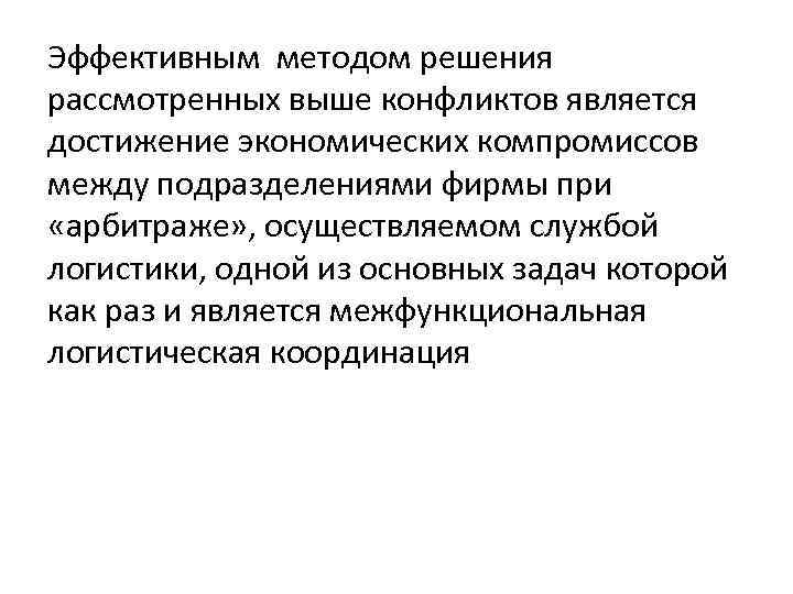 Эффективным методом решения рассмотренных выше конфликтов является достижение экономических компромиссов между подразделениями фирмы при Эффективным методом решения рассмотренных выше конфликтов является достижение экономических компромиссов между подразделениями фирмы при