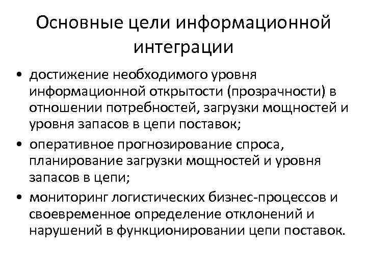 Основные цели информационной интеграции • достижение необходимого уровня информационной открытости (прозрачности) Основные цели информационной интеграции • достижение необходимого уровня информационной открытости (прозрачности)