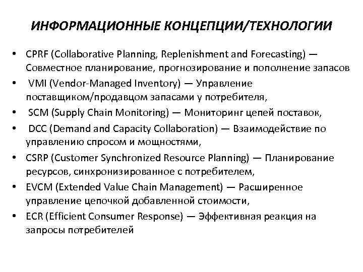 ИНФОРМАЦИОННЫЕ КОНЦЕПЦИИ/ТЕХНОЛОГИИ • CPRF (Collaborative Planning, Replenishment and Forecasting) — Совместное ИНФОРМАЦИОННЫЕ КОНЦЕПЦИИ/ТЕХНОЛОГИИ • CPRF (Collaborative Planning, Replenishment and Forecasting) — Совместное