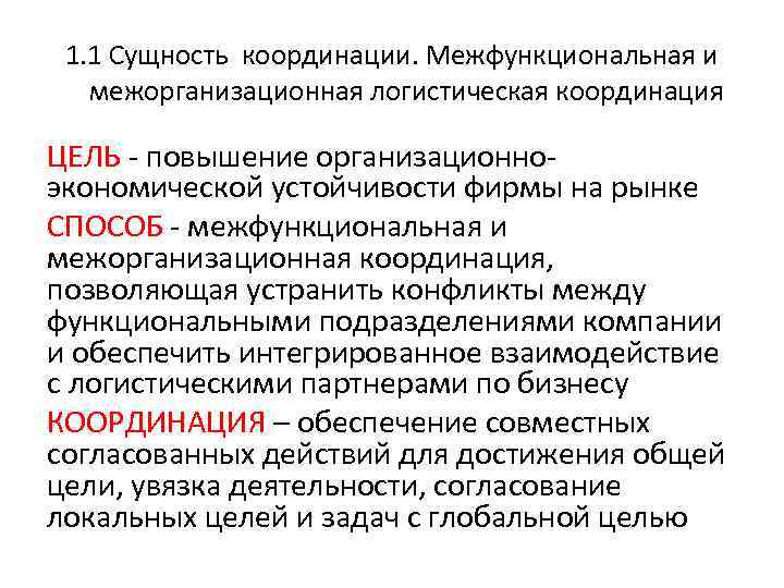 1. 1 Сущность координации. Межфункциональная и межорганизационная логистическая координация ЦЕЛЬ - повышение 1. 1 Сущность координации. Межфункциональная и межорганизационная логистическая координация ЦЕЛЬ - повышение