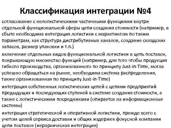 Классификация интеграции № 4 согласование с нелогистическими частичными функциями внутри отдельной функциональной Классификация интеграции № 4 согласование с нелогистическими частичными функциями внутри отдельной функциональной