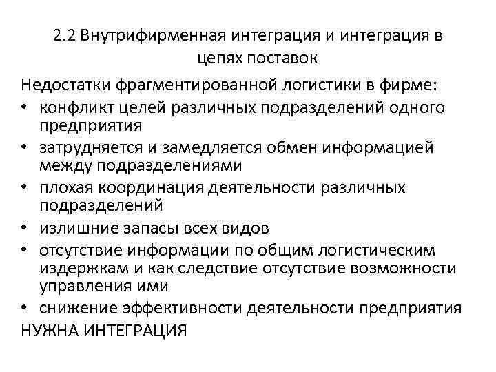 2. 2 Внутрифирменная интеграция и интеграция в цепях 2. 2 Внутрифирменная интеграция и интеграция в цепях