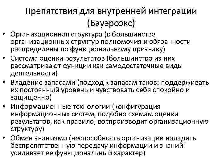Препятствия для внутренней интеграции (Бауэрсокс) • Организационная структура (в большинстве Препятствия для внутренней интеграции (Бауэрсокс) • Организационная структура (в большинстве