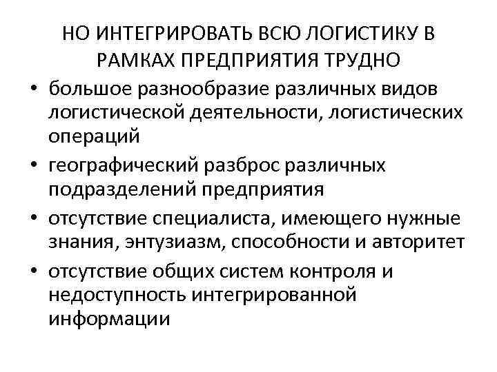 НО ИНТЕГРИРОВАТЬ ВСЮ ЛОГИСТИКУ В РАМКАХ ПРЕДПРИЯТИЯ ТРУДНО • большое НО ИНТЕГРИРОВАТЬ ВСЮ ЛОГИСТИКУ В РАМКАХ ПРЕДПРИЯТИЯ ТРУДНО • большое
