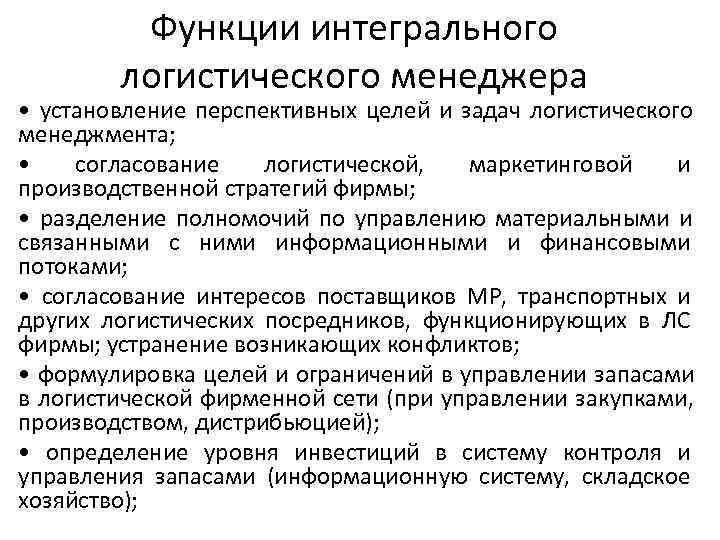 Функции интегрального логистического менеджера • установление перспективных целей и Функции интегрального логистического менеджера • установление перспективных целей и