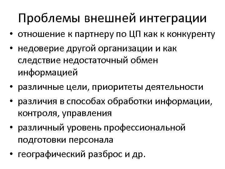 Проблемы внешней интеграции • отношение к партнеру по ЦП как к конкуренту • Проблемы внешней интеграции • отношение к партнеру по ЦП как к конкуренту •