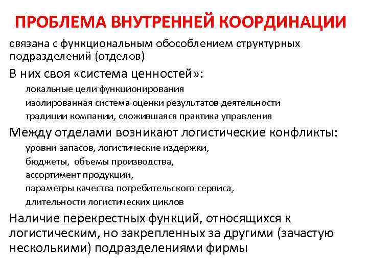 ПРОБЛЕМА ВНУТРЕННЕЙ КООРДИНАЦИИ связана с функциональным обособлением структурных подразделений (отделов) В них своя «система ПРОБЛЕМА ВНУТРЕННЕЙ КООРДИНАЦИИ связана с функциональным обособлением структурных подразделений (отделов) В них своя «система