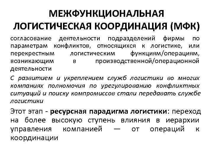 МЕЖФУНКЦИОНАЛЬНАЯ ЛОГИСТИЧЕСКАЯ КООРДИНАЦИЯ (МФК) согласование деятельности подразделений фирмы по параметрам конфликтов, относящихся к МЕЖФУНКЦИОНАЛЬНАЯ ЛОГИСТИЧЕСКАЯ КООРДИНАЦИЯ (МФК) согласование деятельности подразделений фирмы по параметрам конфликтов, относящихся к