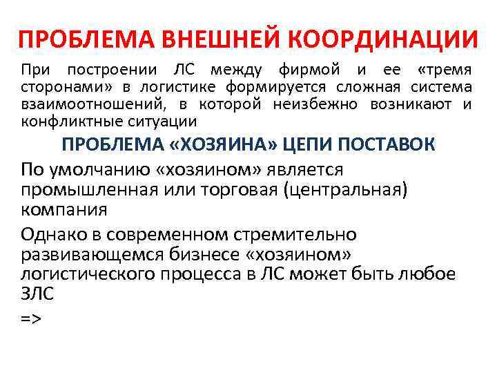 ПРОБЛЕМА ВНЕШНЕЙ КООРДИНАЦИИ При построении ЛС между фирмой и ее «тремя сторонами» в логистике ПРОБЛЕМА ВНЕШНЕЙ КООРДИНАЦИИ При построении ЛС между фирмой и ее «тремя сторонами» в логистике