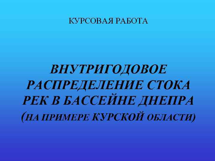 Внутригодовой сток. Внутригодовое распределение речного стока.