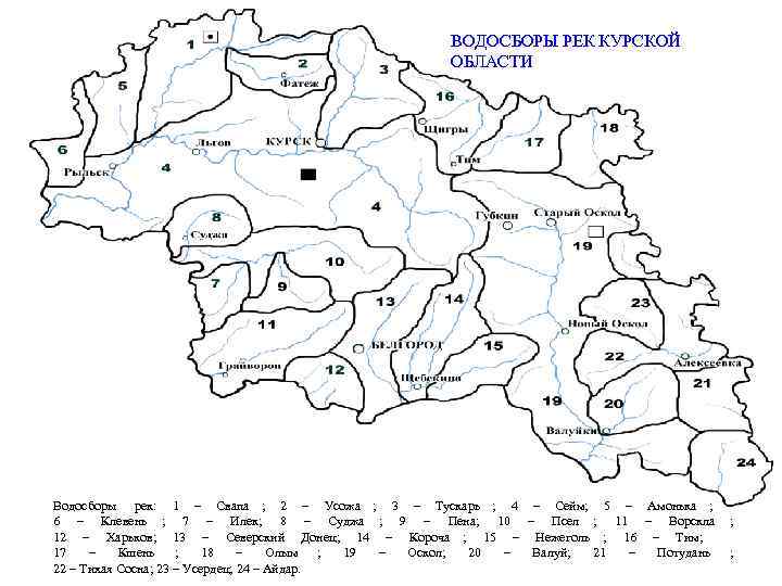     ВОДОСБОРЫ РЕК КУРСКОЙ     ОБЛАСТИ Водосборы рек: