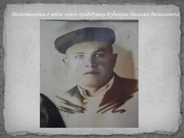 Воспоминания о войне моего прадедушки Будькина Василия Васильевича 
