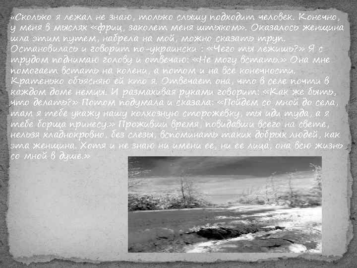  «Сколько я лежал не знаю, только слышу подходит человек. Конечно, у меня в
