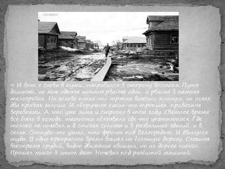  « И вот я снова в пути, направился в сторону востока. Путь длинный,