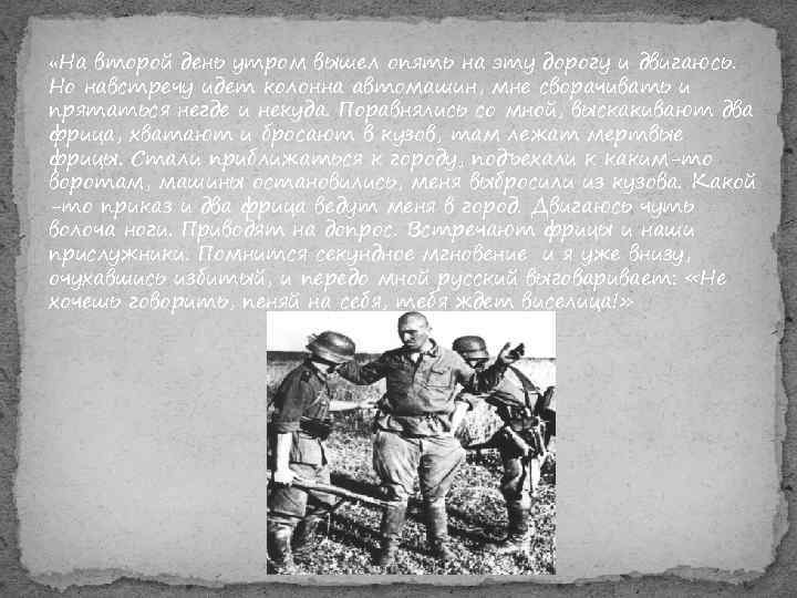 «На второй день утром вышел опять на эту дорогу и двигаюсь. Но навстречу