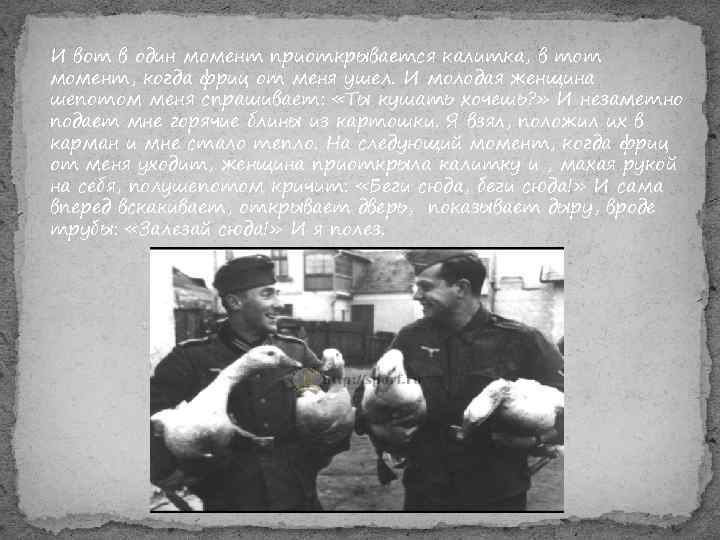 И вот в один момент приоткрывается калитка, в тот момент, когда фриц от меня