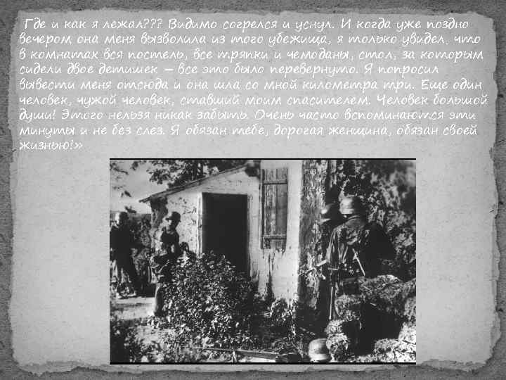  Где и как я лежал? ? ? Видимо согрелся и уснул. И когда