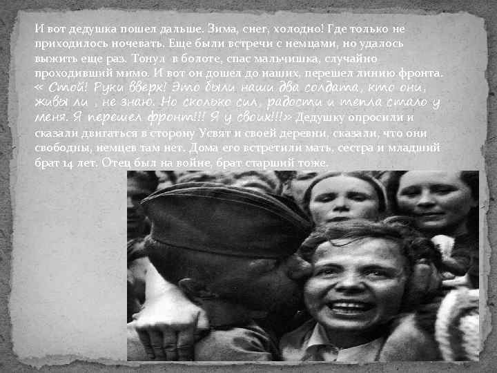 И вот дедушка пошел дальше. Зима, снег, холодно! Где только не приходилось ночевать. Еще