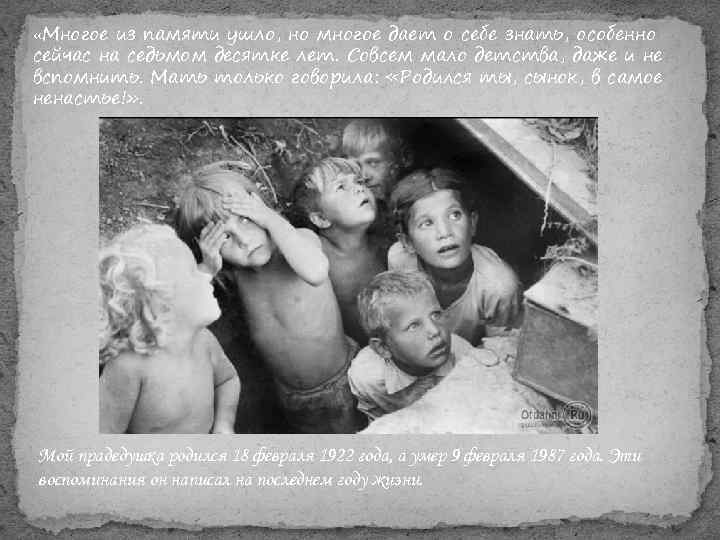  «Многое из памяти ушло, но многое дает о себе знать, особенно сейчас на