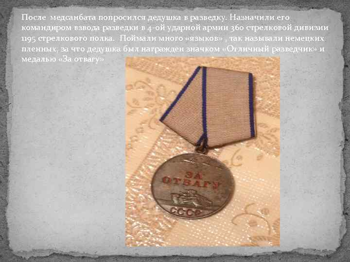 После медсанбата попросился дедушка в разведку. Назначили его командиром взвода разведки в 4 -ой