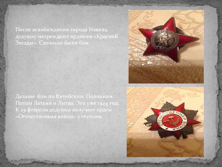После освобождения города Невель, дедушку награждают орденом «Красной Звезды» . Сложные были бои. Дальше