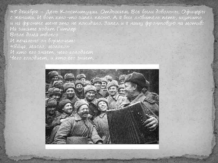  « 5 декабря – День Конституции. Отдыхаем. Все были довольны. Офицеры с женами.