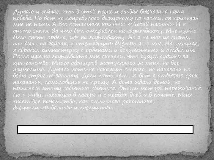 Думаю и сейчас, что в этой песне и словах высказана наша победа. Но вот