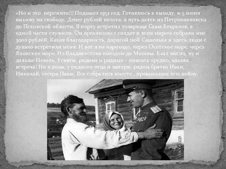  «Но и это пережито!!! Подошел 1951 год. Готовлюсь к выходу, и 5 июня