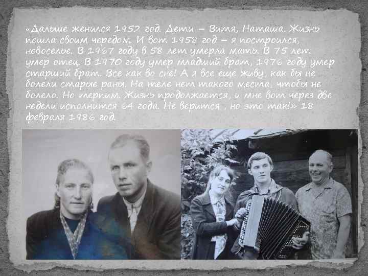  «Дальше женился 1952 год. Дети – Витя, Наташа. Жизнь пошла своим чередом. И