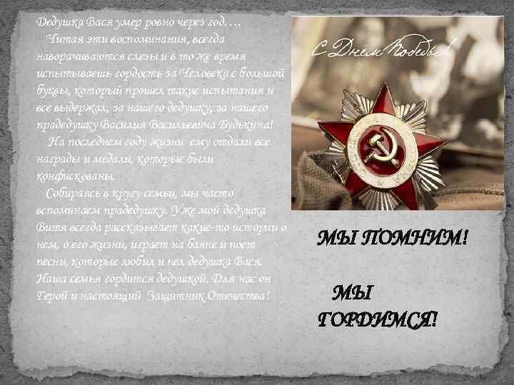 Дедушка Вася умер ровно через год….  Читая эти воспоминания, всегда наворачиваются слезы и