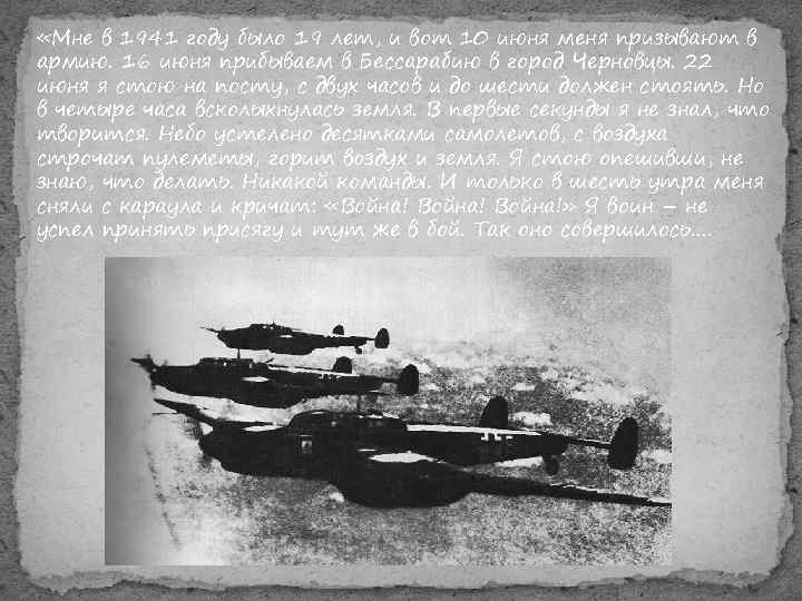  «Мне в 1941 году было 19 лет, и вот 10 июня меня призывают