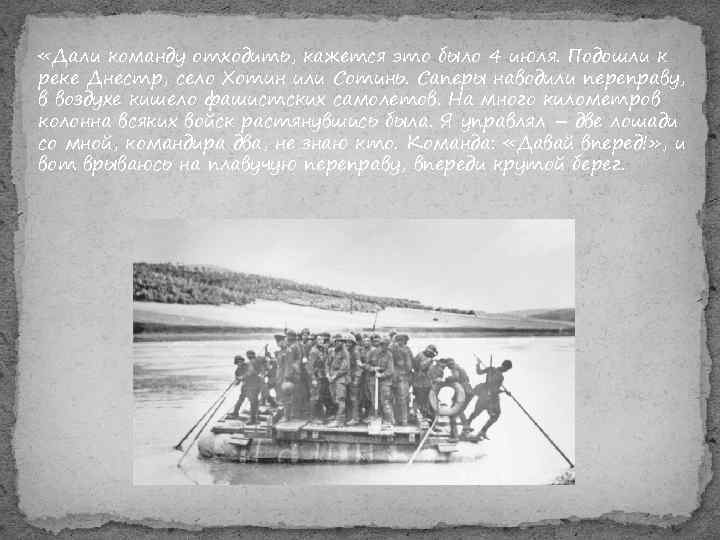  «Дали команду отходить, кажется это было 4 июля. Подошли к реке Днестр, село