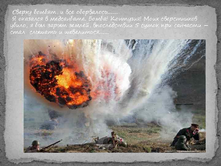  Сверху бомбят, и все оборвалось…….  Я оказался в медсанбате. Бомба! Контузия! Моих