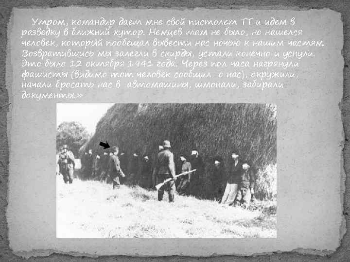  Утром, командир дает мне свой пистолет ТТ и идем в разведку в ближний