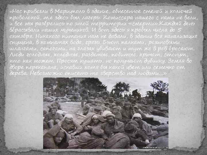  «Нас привезли в Мариуполь в здание, обнесенное стеной и колючей проволокой, т. е