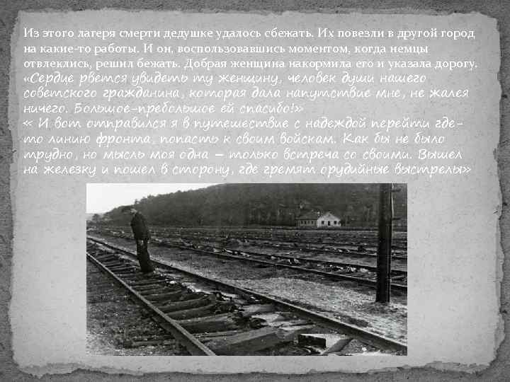 Из этого лагеря смерти дедушке удалось сбежать. Их повезли в другой город на какие-то