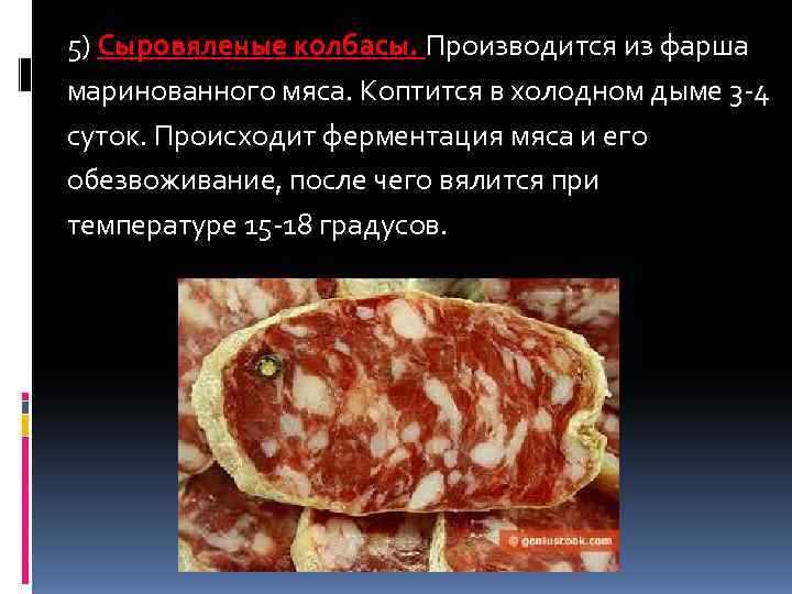 5) Сыровяленые колбасы. Производится из фарша маринованного мяса. Коптится в холодном дыме 3 -4