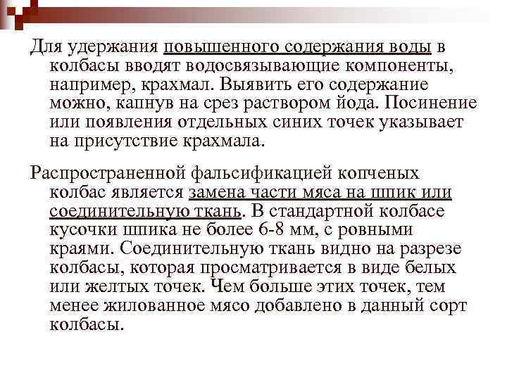 Для удержания повышенного содержания воды в  колбасы вводят водосвязывающие компоненты, например, крахмал. Выявить
