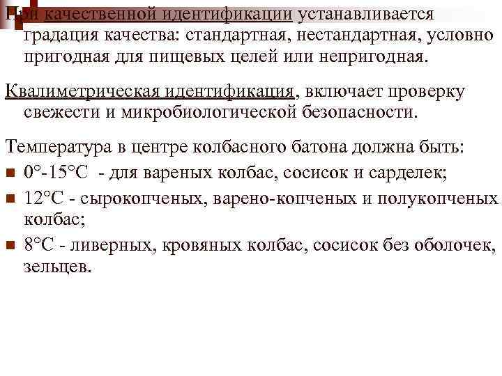 Условно пригодные. Квалиметрическая идентификация. Качественная идентификация. Качественная идентификация пример. Идентификация колбасных изделий.