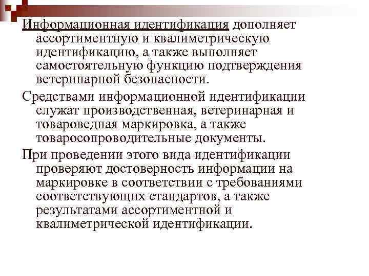 Информационная идентификация дополняет  ассортиментную и квалиметрическую  идентификацию, а также выполняет  самостоятельную