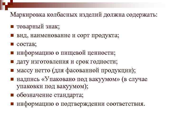 Маркировка колбасных изделий должна содержать: n  товарный знак; n  вид, наименование и