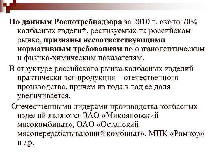 По данным Роспотребнадзора за 2010 г. около 70%  колбасных изделий, реализуемых на российском
