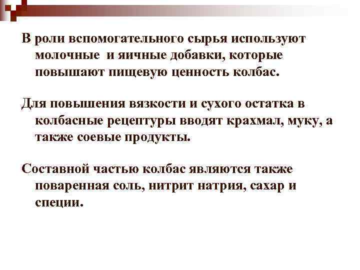 В роли вспомогательного сырья используют  молочные и яичные добавки, которые  повышают пищевую