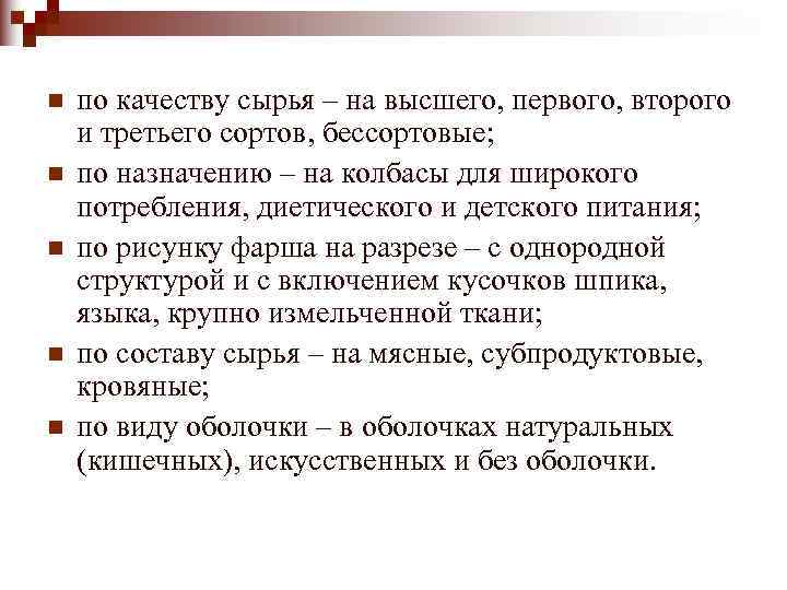 n  по качеству сырья – на высшего, первого, второго и третьего сортов, бессортовые;