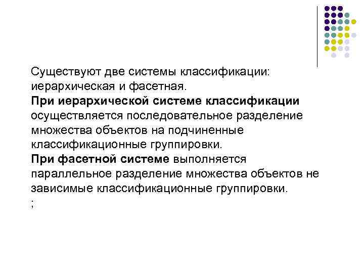 Существуют две системы классификации: иерархическая и фасетная. При иерархической системе классификации осуществляется последовательное разделение