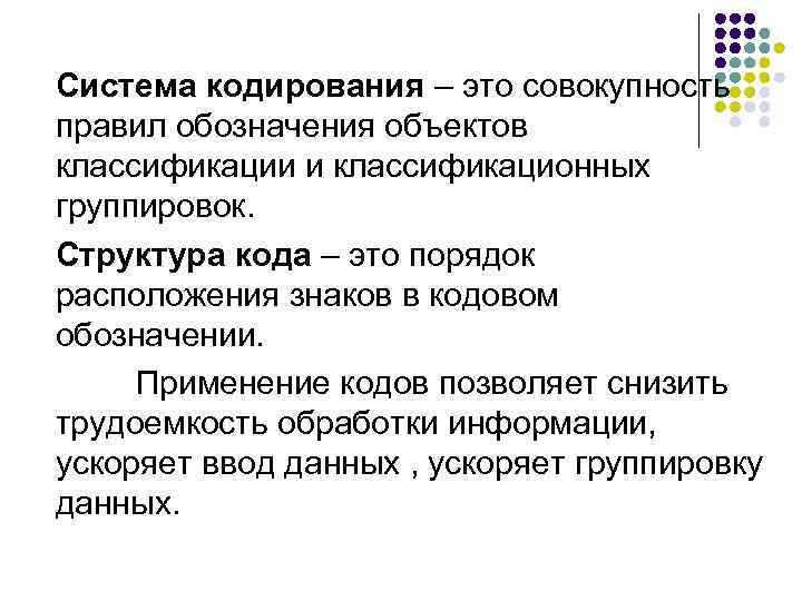 Система кодирования – это совокупность правил обозначения объектов классификации и классификационных группировок. Структура кода